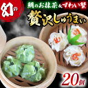 【ふるさと納税】 しゅうまい 白身魚 鯛 お抹茶 幻 シュウマイ 茶月夜 ずわい蟹 の 贅沢 焼売 藤娘 20個 コラボ しゅうまい シューマイ 焼売 おつまみ...