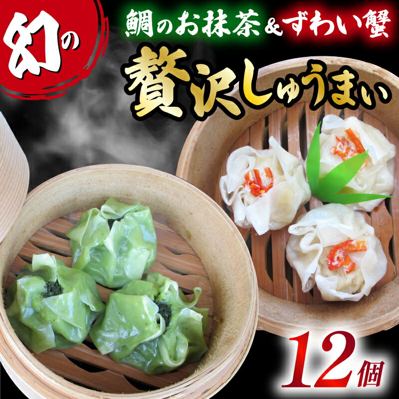 【ふるさと納税】 しゅうまい シュウマイ 焼売 12個 2種類 白身魚 鯛 抹茶 茶月夜 ずわい蟹 贅沢 おつまみ 冷凍食品 惣菜 中華 業務用 おかず 中華料...
