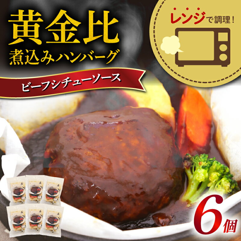 【ふるさと納税】 ハンバーグ 煮込み レトルト 190g ×