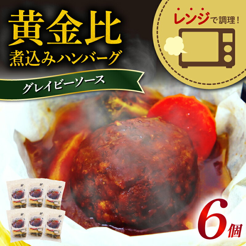 4位! 口コミ数「0件」評価「0」 ハンバーグ 6食 セット グレイビーソースの黄金比煮込み レンジ 調理 簡単 紙包み 加工品 惣菜 冷凍 お肉 人気 肉汁 たっぷり お子･･･ 