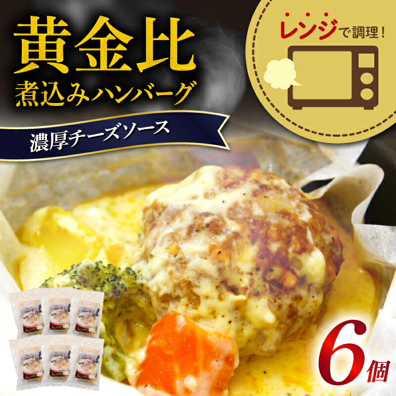 15位! 口コミ数「0件」評価「0」 ハンバーグ 煮込み レトルト 6食 レンジ ビーフ チーズ ソース 冷凍 簡単 調理 黄金比 お肉 温めるだけ 肉汁 静岡県 藤枝