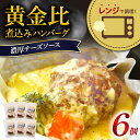 12位! 口コミ数「0件」評価「0」 ハンバーグ 煮込み レトルト 6食 レンジ ビーフ チーズ ソース 冷凍 簡単 調理 黄金比 お肉 温めるだけ 肉汁 静岡県 藤枝