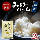 人気ランキング第11位「静岡県藤枝市」口コミ数「0件」評価「0」 令和5年産 新米 ミルキークイーン 2kg 静岡県産 精米 白米 お米 おこめ ご飯 ごはん 国産 産地直送 5000円 静岡県 藤枝市