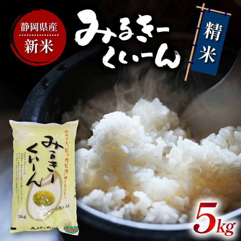 【ふるさと納税】 令和5年産 新米 白米 ミルキークイーン 5kg 静岡県産 精米 お米 おこめ ご飯 ごはん 国産 産地直送 静岡県 藤枝市