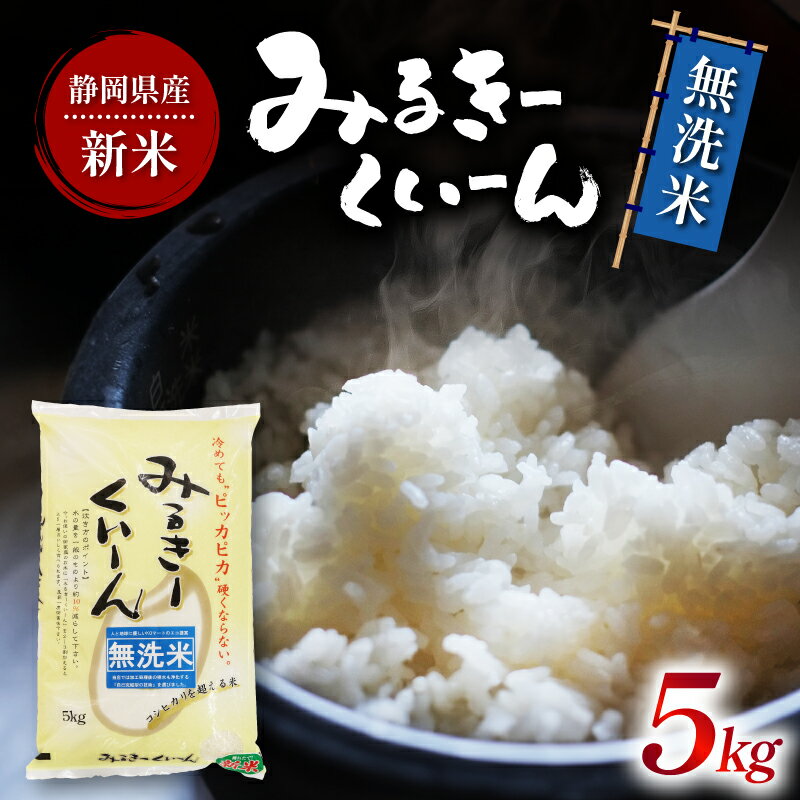 【ふるさと納税】 【令和5年産】 新米 静岡県産 ミルキークイーン 無洗米 5kg 精米 お米 米 おこめ こめ コメ ご飯 ごはん 国産 産地直送米