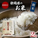 人気ランキング第17位「静岡県藤枝市」口コミ数「0件」評価「0」 白米 精米 ブレンド米 2kg 令和5年産 静岡県産 お米 おこめ ご飯 ごはん 国産 産地直送 5000円 静岡県 藤枝市