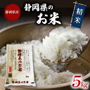 人気ランキング第8位「静岡県藤枝市」口コミ数「0件」評価「0」 白米 精米 ブレンド米 5kg 令和5年産 静岡県産 お米 おこめ ご飯 ごはん 国産 産地直送 静岡県 藤枝市