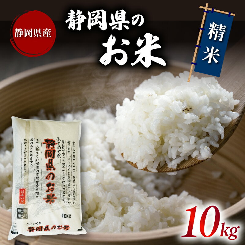 米 精米 ブレンド米 10kg 令和5年産 静岡県産 お米 おこめ ご飯 ごはん 国産 産地直送 静岡県 藤枝市