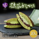 【ふるさと納税】 どら焼き 抹茶 10個 冷蔵 菓子 和菓子 茶菓子 詰め合わせ セット どらやき ご当地 静岡 グルメ スイーツ 贈答 贈り物 ギフト 老舗 ...