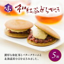 【ふるさと納税】 どら焼き 詰め合わせ 菓子 和菓子 セット どらやき 和紅茶 5個 ご当地 静岡 グルメ スイーツ 贈答 ギフト 真茶園 藤枝