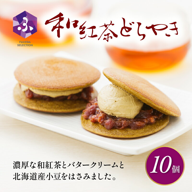 【ふるさと納税】 どら焼き 和紅茶 10個 冷蔵 菓子 和菓子 茶菓子 詰め合わせ セット どらやき ご当地 静岡 グルメ スイーツ 贈答 贈り物 ギフト 老舗 真茶園 静岡県 藤枝市