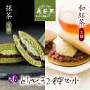 【ふるさと納税】 どら焼き 抹茶 和紅茶 10個 セット2種 詰め合わせ 冷蔵 菓子 どらやき 和菓子 茶菓子 ご当地 静岡 グルメ スイーツ 贈答 贈り物 ギ...