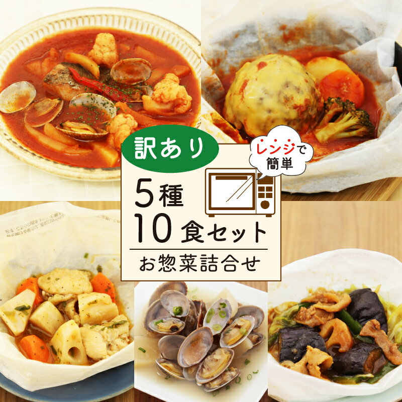 1位! 口コミ数「1件」評価「4」 訳あり お惣菜 セット 5種 10食 セット レンジで簡単 簡単調理 レトルト 詰合せ 簡単 カンタンおかず 料理 冷凍 お弁当 おかず ･･･ 