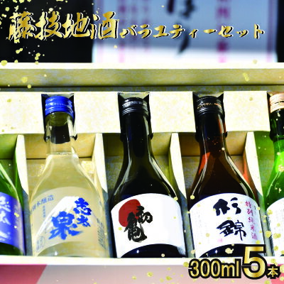 【ふるさと納税】 日本酒 飲み比べ セット 地酒 300ml