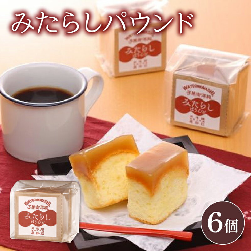 パウンドケーキ みたらし味 6個 個包装 冷蔵 ( おやつ お菓子 洋菓子 和菓子 スイーツ お取り寄せ グルメ ギフト 贈答 贈り物 プレゼント 祝い 記念日 紅家 紅粉屋久右衛門の洋菓子【みたらしぱうんど】 ) 静岡県 藤枝市