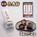 【ふるさと納税】 和菓子 長寿柿 3個×2本 計6個 スイーツ 和スイーツ おやつ 銘菓 羊羹 ようかん 柿 贈答 ギフト お土産 おみやげ 個包装 手土産 お...