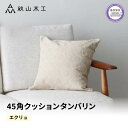 15位! 口コミ数「1件」評価「5」 クッション 正方形 1個 45cm アイボリー 白 エクリュ 刺繍 北欧 中身 付き ソファ 家具 インテリア くつろぎ 日用品 秋山木工･･･ 