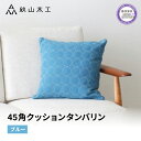 【ふるさと納税】 クッション 正方形 1個 45cm ブルー 刺繍 北欧 中身 付き ソファ 家具 インテリア くつろぎ 日用品 秋山木工 mina perho...