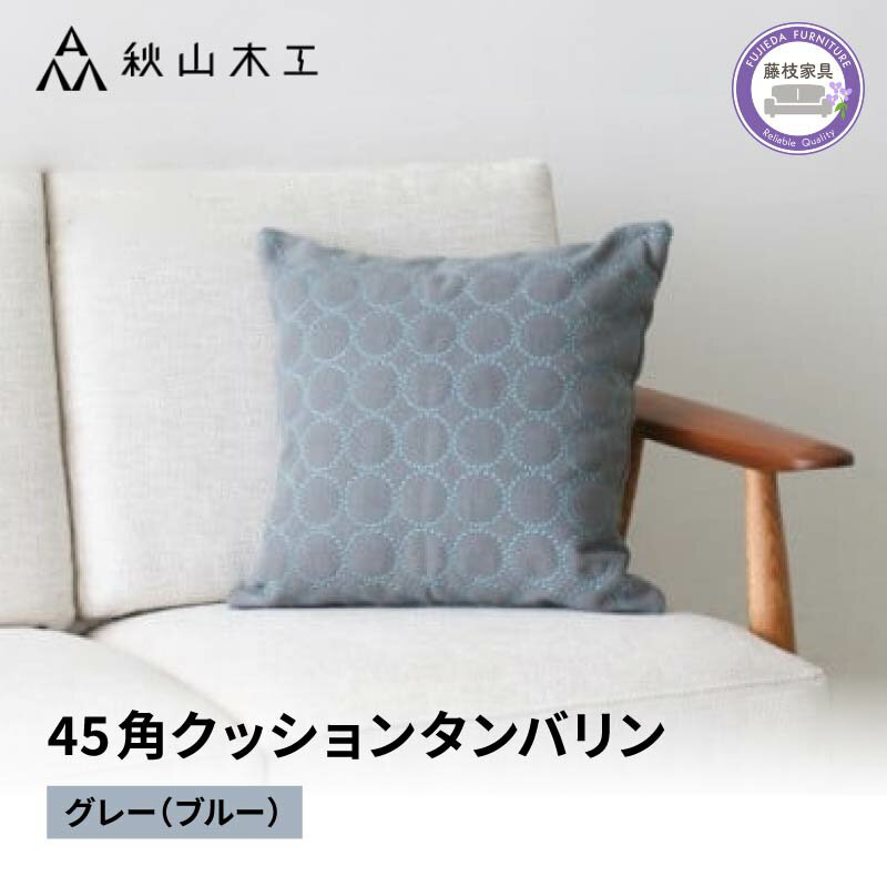 【ふるさと納税】 クッション 正方形 1個 45cm グレー ブルー 刺繍 北欧 中身 付き ソファ 家具 インテリア くつろぎ 日用品 秋山木工 mina perhonen エクリュ ミナ ペルホネン タンバリン生地 雑貨 インテリア 静岡県 藤枝市