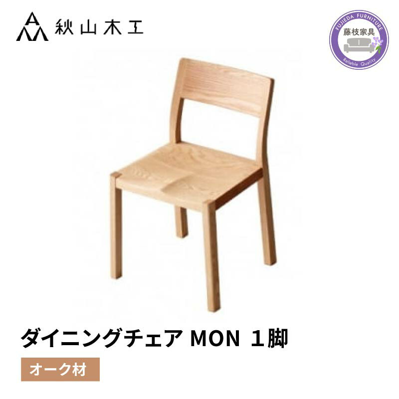 【ふるさと納税】 椅子 チェア 1脚 ダイニング 木製 無垢