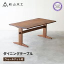 【ふるさと納税】 ダイニング テーブル 木製 無垢 ウォールナット ウォルナット 幅 165 秋山木工 家具 シンプル ナチュラル おしゃれ リビング キッチン...