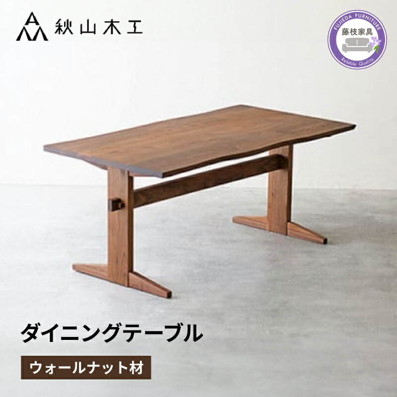 【ふるさと納税】 ダイニング テーブル 木製 無垢 ウォール