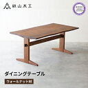 【ふるさと納税】 ダイニング テーブル 木製 無垢 ウォールナット ウォルナット 幅 150 秋山木工 家具 シンプル ナチュラル おしゃれ リビング キッチン...