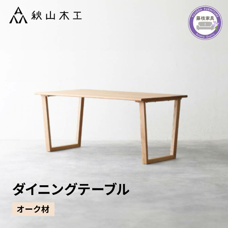 【ふるさと納税】 ダイニングテーブル 木製 無垢材 オーク 幅 150cm 奥行 85cm 秋山木工 家具 シンプル ナチュラル おしゃれ リビング キッチン ...