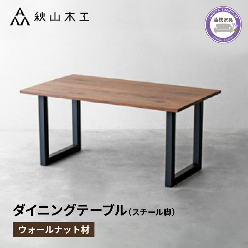 【ふるさと納税】 ダイニングテーブル 木製 無垢材 ウォールナット 幅 150cm 高さ 72cm スチール脚 ブラック 秋山木工 家具 シンプル ナチュラル ...