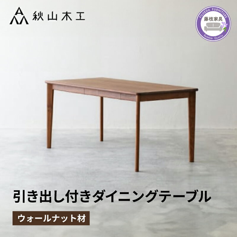 【ふるさと納税】 ダイニングテーブル 引き出し付き 木製 無垢材 ウォールナット 幅 150cm 奥行 80cm 秋山木工 家具 シンプル ナチュラル おしゃれ...