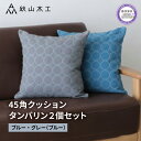 【ふるさと納税】 クッション 正方形 2個 45cm ブルー 青 グレー 刺繍 北欧 中身 付き ソファ 家具 インテリア くつろぎ 日用品 秋山木工 mina perhonen エクリュ ミナ ペルホネン タンバリン生地 雑貨 インテリア 静岡県 藤枝市