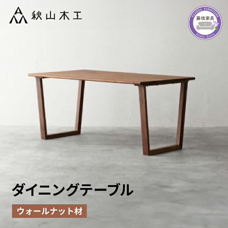 【ふるさと納税】 ダイニングテーブル 木製 無垢材 ウォールナット 幅150 秋山木工 家具 シンプル ナチュラル おしゃれ リビング キッチン 国産 日用品 ...