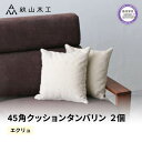 【ふるさと納税】 クッション 正方形 2個 45cm アイボリー 白 エクリュ 刺繍 北欧 中身 付き ソファ 家具 インテリア くつろぎ 日用品 秋山木工 m...