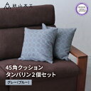 【ふるさと納税】 クッション 正方形 2個 45cm グレー 刺繍 北欧 中身 付き ソファ 家具 インテリア くつろぎ 日用品 秋山木工 mina perho...
