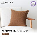 【ふるさと納税】 クッション 正方形 1個 45cm ブラウン 茶 刺繍 北欧 中身 付き ソファ 家具 インテリア くつろぎ 日用品 秋山木工 mina pe...