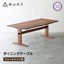 【ふるさと納税】 ダイニング テーブル 木製 無垢 ウォールナット ウォルナット 幅 180 奥行 90 秋山木工 家具 シンプル ナチュラル おしゃれ リビン...