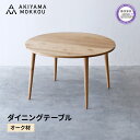 【ふるさと納税】 ダイニングテーブル オーク材 118x70 cm テーブル 木 木材 秋山木工 家具 インテリア シンプル ナチュラル おしゃれ 引越し 新居...