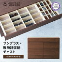 【ふるさと納税】 収納 チェスト ウォールナット材 幅100×奥行き44×高さ66cm フルオープン スライドレール付き クッション付き サングラス 腕時計 メ...