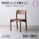 【ふるさと納税】 椅子 チェア 4脚 セット ダイニング 木製 無垢 ウォールナット ウォルナット 秋山木工 家具 耳付き シンプル ナチュラル おしゃれ 国産...