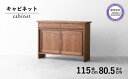 【ふるさと納税】 棚 収納 キャビネット サイド ボード 木製 無垢 ウォールナット 秋山木工 家具 シンプル ナチュラル おしゃれ 国産 日用品 リビング キ...