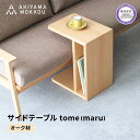 【ふるさと納税】 サイドテーブル tome maru オーク材 W41×D30×H50cm コの字 多目的 便利 テーブル 木 木材 秋山木工 家具 インテリア...