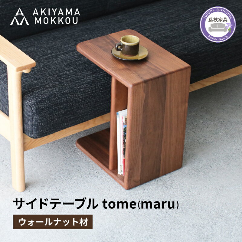 【ふるさと納税】 サイドテーブル tome maru W41×D30×H50cm コの字 多目的 便利 ウォールナット材 木製 テーブル 机 ソファサイド ベッ...