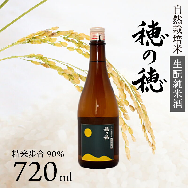 【ふるさと納税】 日本酒 生? 純米酒 穂の穂 720ml × 1 自然栽培米 生もと純米酒 贈答 ギフト 自然米 コシヒカリ 伝統製法 生もと造り お祝い 藤枝 静岡 地酒