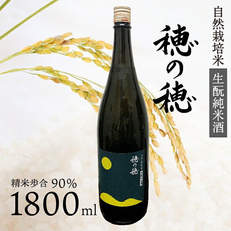 日本酒 生? 純米酒 穂の穂 1800ml × 1 自然栽培米 生もと純米酒 贈答 ギフト 自然米 コシヒカリ 伝統製法 生もと造り お祝い 藤枝 静岡 地酒