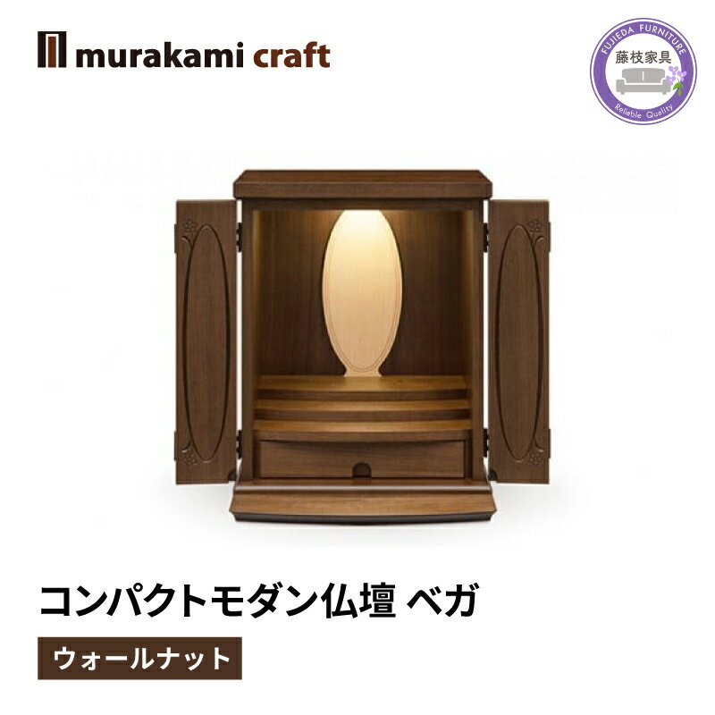 21位! 口コミ数「0件」評価「0」 仏壇 モダン 仏具 お供え 供養 起き台 木製 インテリア 家具 コンパクト ベガ ウォールナット 日本製 村上クラフト 藤枝家具 静岡県･･･ 