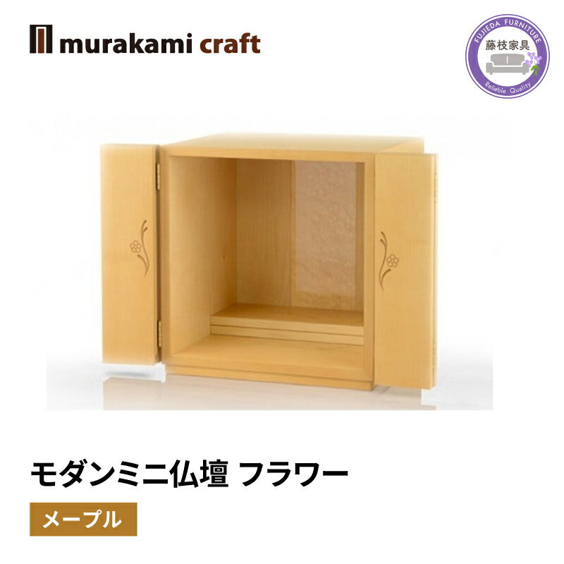 【ふるさと納税】 ミニ 仏壇 モダン フラワー メープル 仏具 お供え 供養 台置き 木製 インテリア 家具 コンパクト ウォールナット 日本製 村上クラフト 藤枝家具 静岡県 藤枝 静岡県 藤枝市