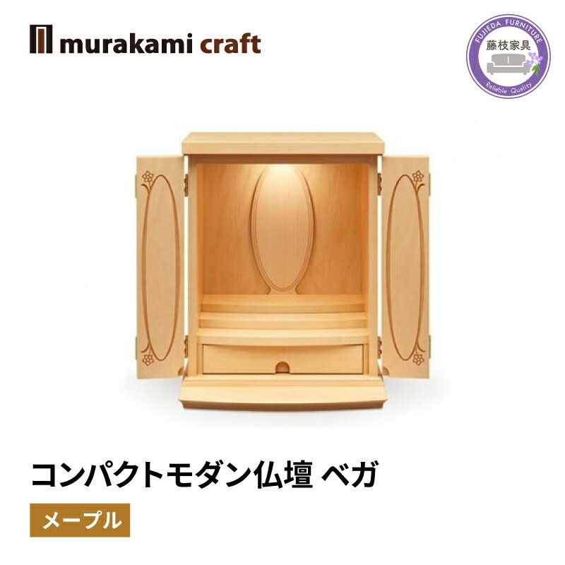 27位! 口コミ数「0件」評価「0」 仏壇 モダン 仏具 お供え 供養 台置き 木製 インテリア 家具 コンパクト メープル 日本製 村上クラフトコンパクトモダン仏壇 ベガ 藤･･･ 