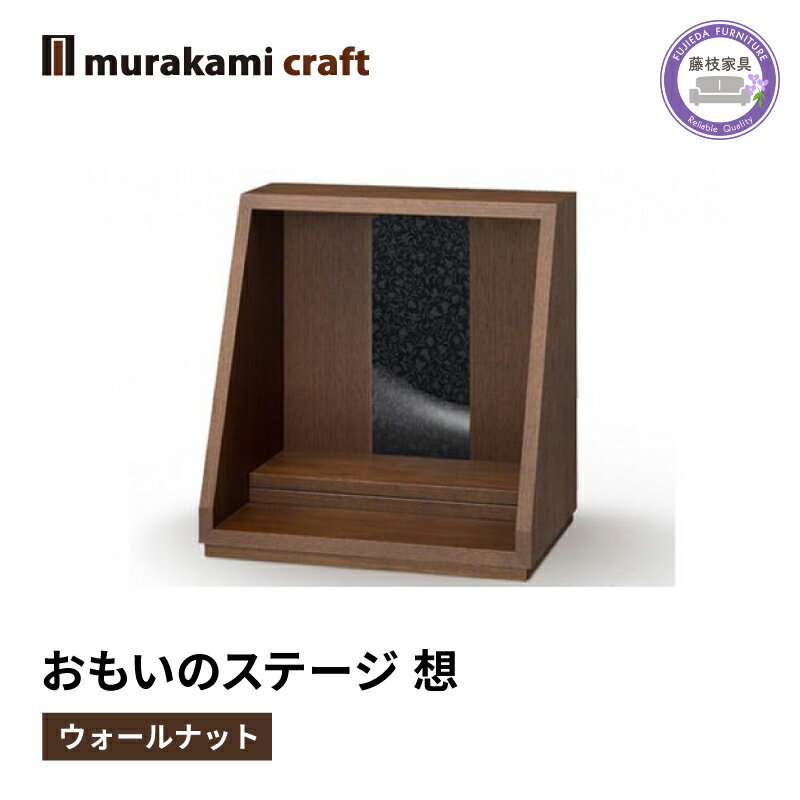 【ふるさと納税】 仏壇 モダン 仏具 お供え 供養 台置き 木製 インテリア 家具 コンパクト ウォールナット 日本製 村上クラフト おもいのステージ 想 藤枝家具 静岡県 藤枝 静岡県 藤枝市