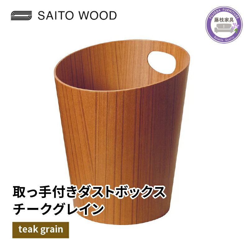 9位! 口コミ数「0件」評価「0」 木製 ごみ箱 チークグレイン 取っ手付き SAITOWOOD 藤枝家具 日用品 おしゃれ 家具 雑貨 木材 木工 インテリア サイトーウッ･･･ 