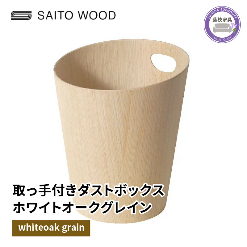 11位! 口コミ数「0件」評価「0」 木製 ごみ箱 ホワイト 取っ手付き SAITOWOOD 藤枝家具 日用品 おしゃれ 家具 雑貨 木材 木工 インテリア サイトーウッド ダ･･･ 